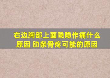 右边胸部上面隐隐作痛什么原因 肋条骨疼可能的原因